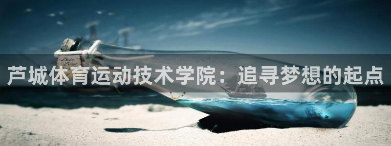 米兰体育最新：芦城体育运动技术学院：