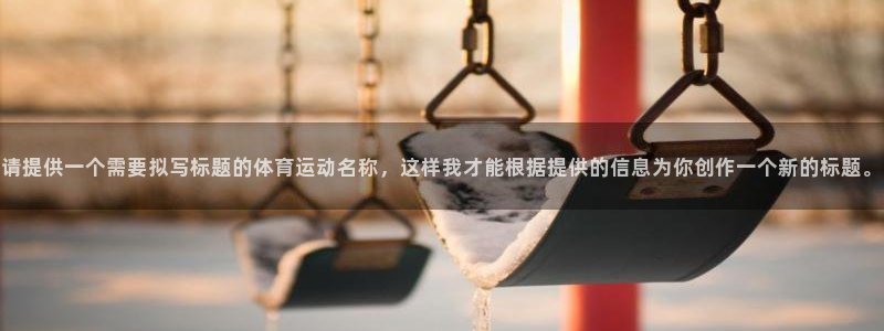 米兰体育钱被冻结了怎么办：请提供一个