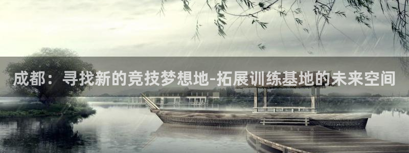 米兰体育中心哈希游戏：成都：寻找新的